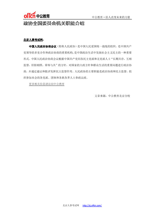 政协全国委员会机关职能介绍