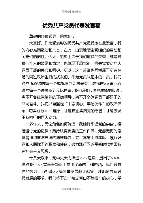 优秀共产党员代表发言稿