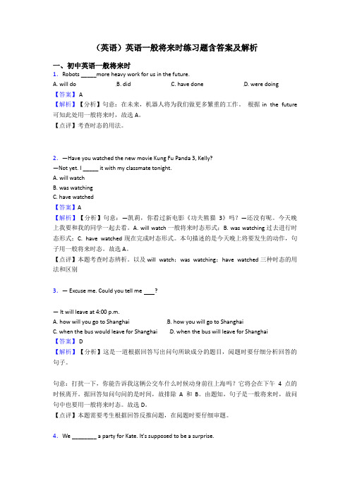 (英语)英语一般将来时练习题含答案及解析