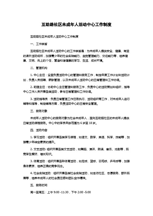 互助路社区未成年人活动中心工作制度