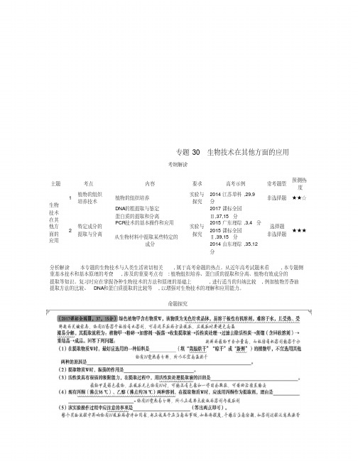 (新课标)2019版高考生物一轮复习专题30生物技术在其他方面的应用讲学案