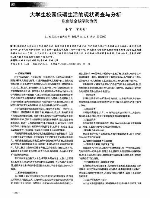 大学生校园低碳生活的现状调查与分析——以南航金城学院为例