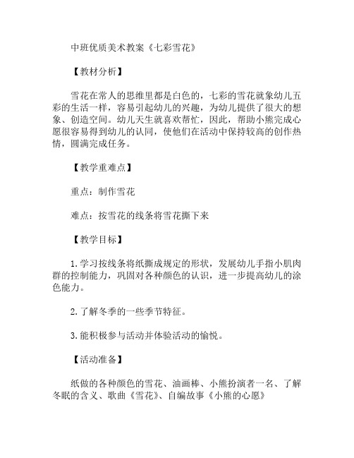 中班美术七彩雪花教案