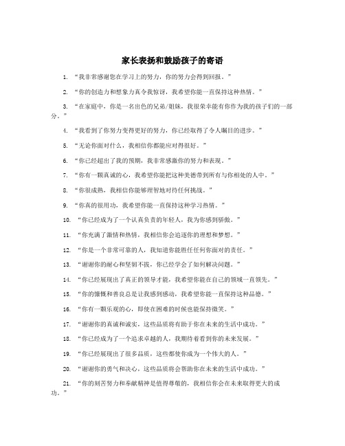 家长表扬和鼓励孩子的寄语