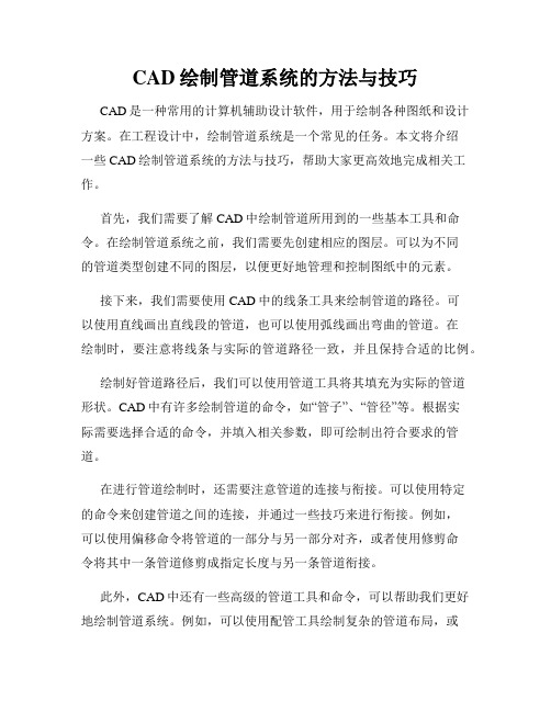 CAD绘制管道系统的方法与技巧