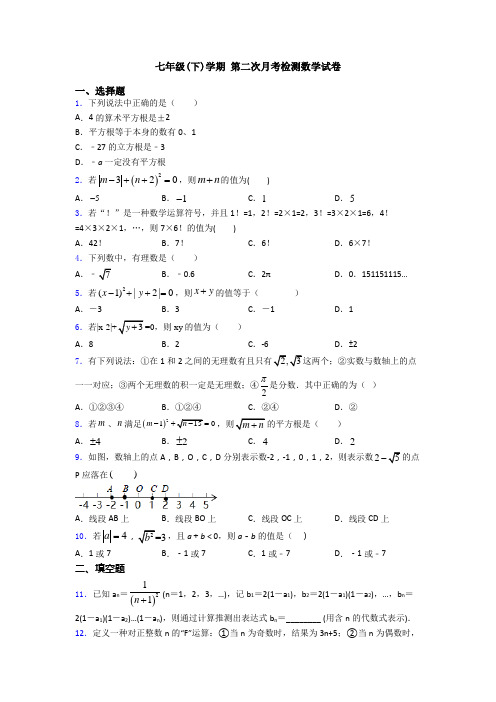 七年级(下)学期 第二次月考检测数学试卷