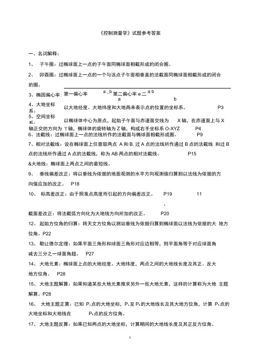 2019年控制测量复习题答案(山东科技大学).doc