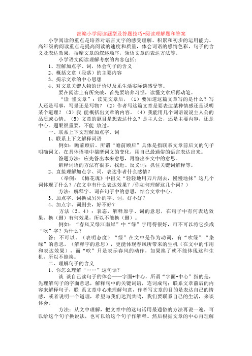 部编小学阅读题型及答题技巧+阅读理解专项练习及答案