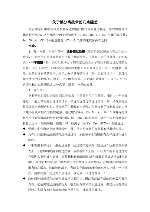 关于膜分离技术的几点随想