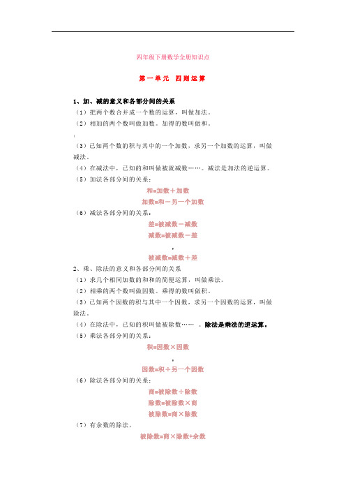 人教版四年级数学下册全册知识点