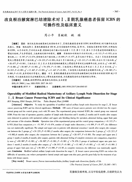 改良根治腋窝淋巴结清除术对Ⅰ、Ⅱ期乳腺癌患者保留ICBN的可操作