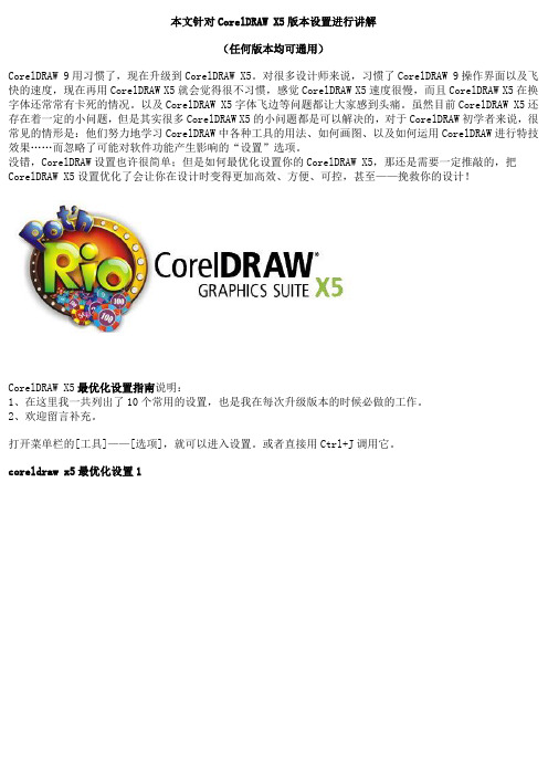 CorelDRAW 设置优化讲解