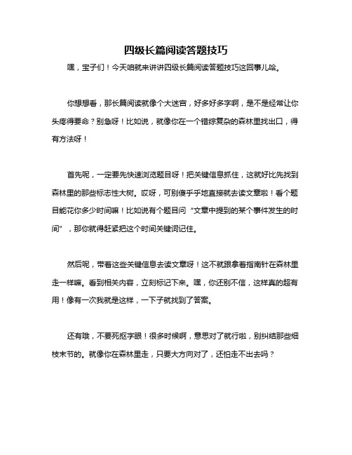 四级长篇阅读答题技巧