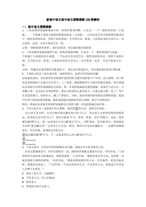 新高中语文高中语文逻辑推断100附解析