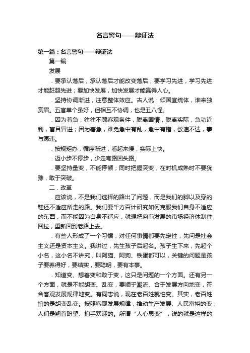 名言警句——辩证法