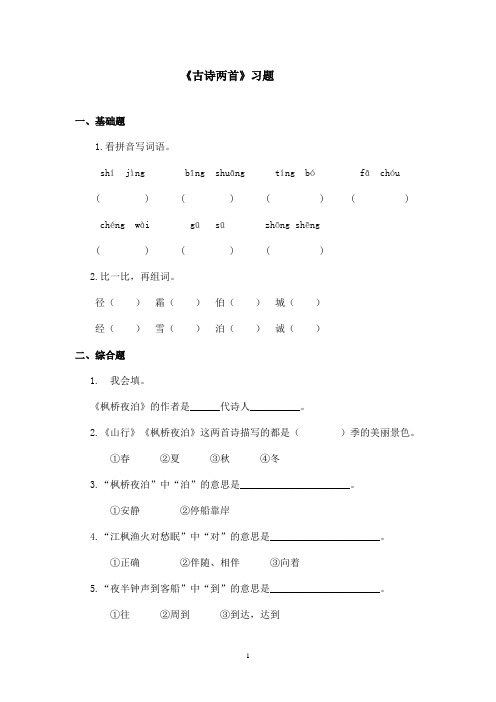 最新苏教版小学语文三年级上册《古诗两首》精选习题第二课时(精品)