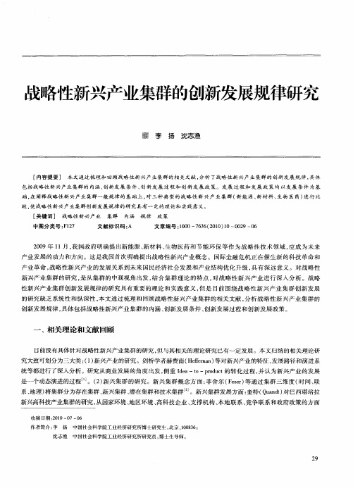 战略性新兴产业集群的创新发展规律研究