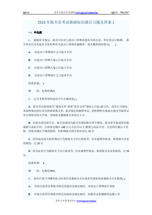 2010年报关员考试基础知识课后习题及答案1