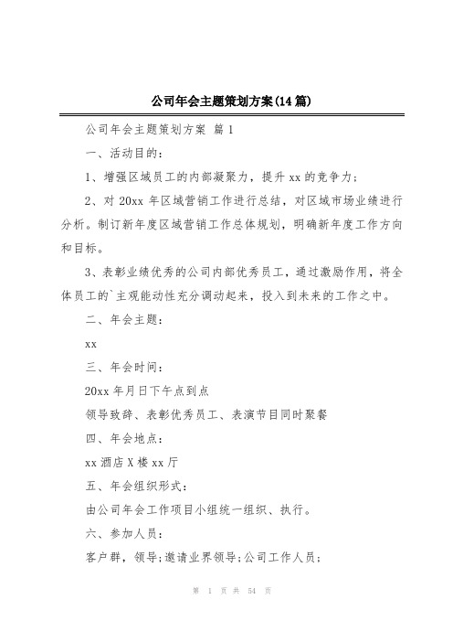 公司年会主题策划方案(14篇)