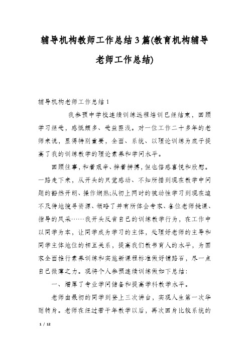 辅导机构教师工作总结3篇(教育机构辅导老师工作总结)