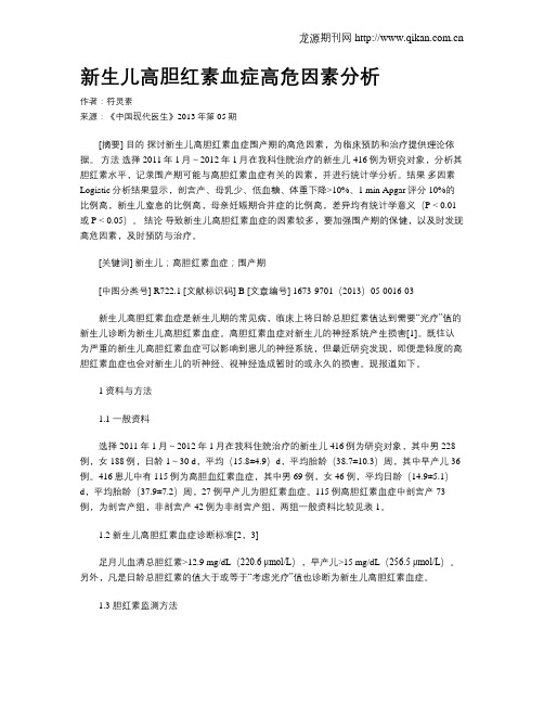 新生儿高胆红素血症高危因素分析