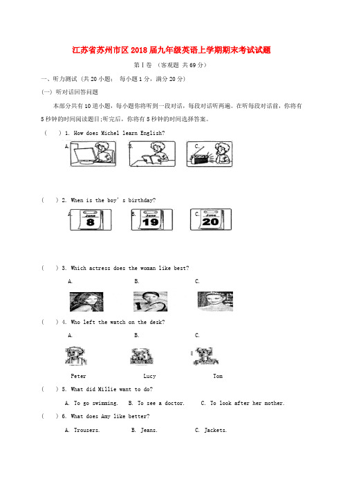 江苏苏州市区2018届九年级英语上学期期末试题(牛津译林版)