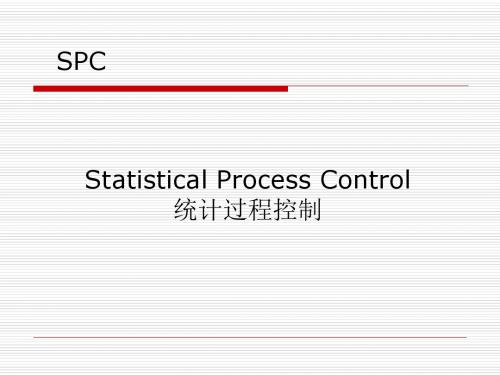 SPC控制