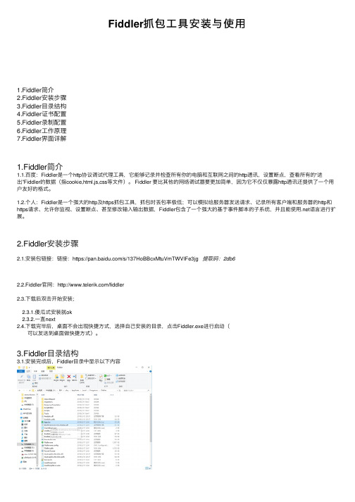 Fiddler抓包工具安装与使用