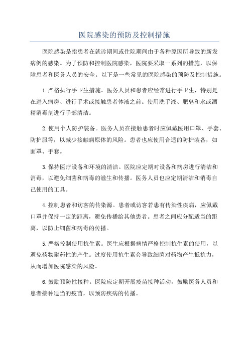 医院感染的预防及控制措施