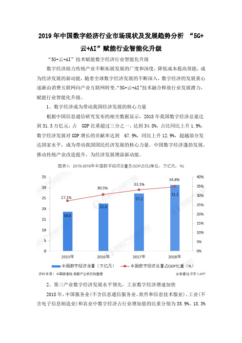 2019年中国数字经济行业市场现状及发展趋势分析 “5G+云+AI”赋能行业智能化升级