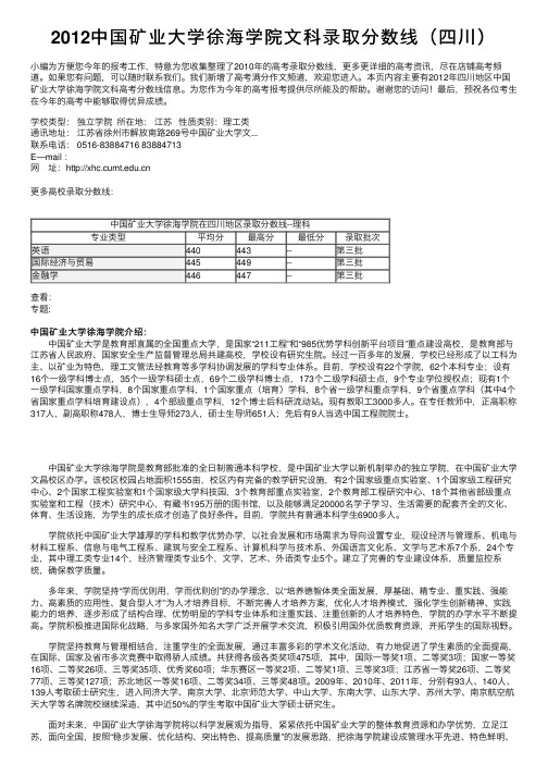 2012中国矿业大学徐海学院文科录取分数线（四川）