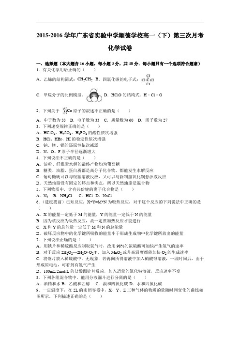 广东省实验中学顺德学校2015-2016学年高一下学期第三