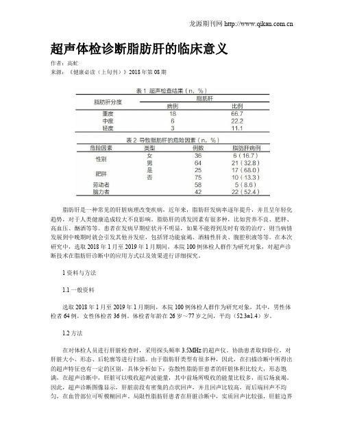 超声体检诊断脂肪肝的临床意义