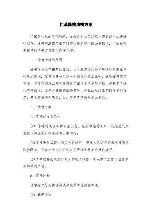 粗苯储槽清槽方案