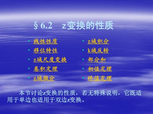 §6.2  z变换性质