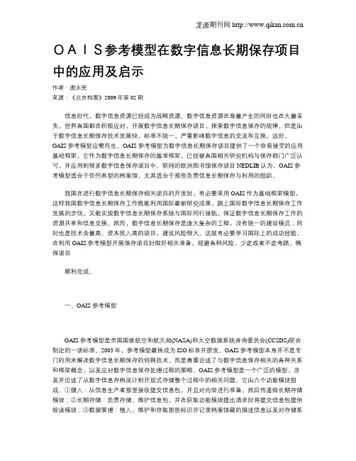 OAIS参考模型在数字信息长期保存项目中的应用及启示