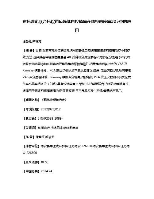 布托啡诺联合托烷司琼静脉自控镇痛在临终前癌痛治疗中的应用