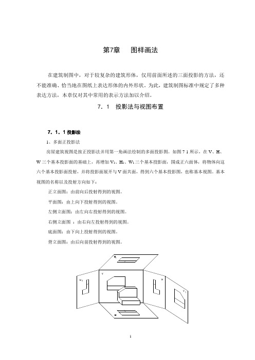 第7章 建筑形体的表达方法