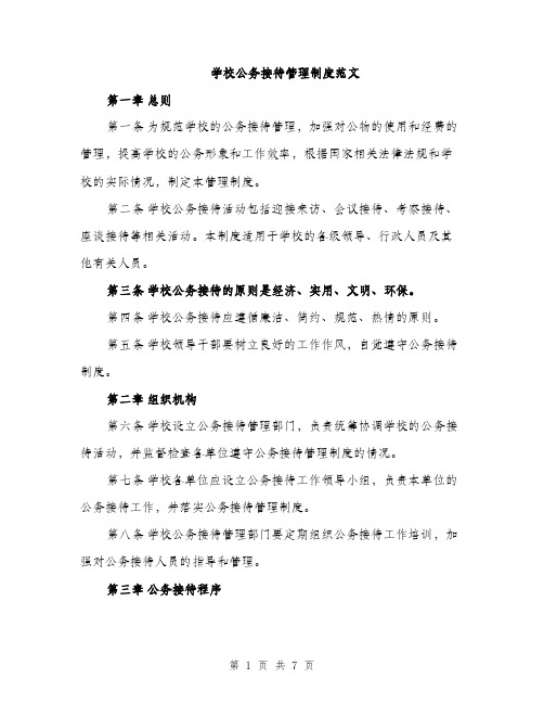 学校公务接待管理制度范文（二篇）