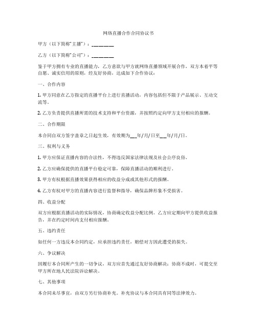 网络直播合作合同协议书