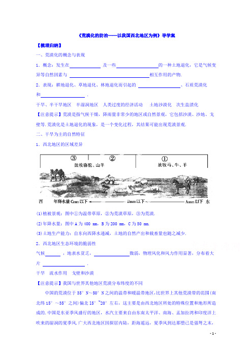 高中地理人教版必修3导学案 第二章 第一节 荒漠化的防治──以我国西北地区为例3