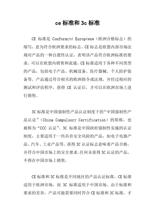 ce标准和3c标准