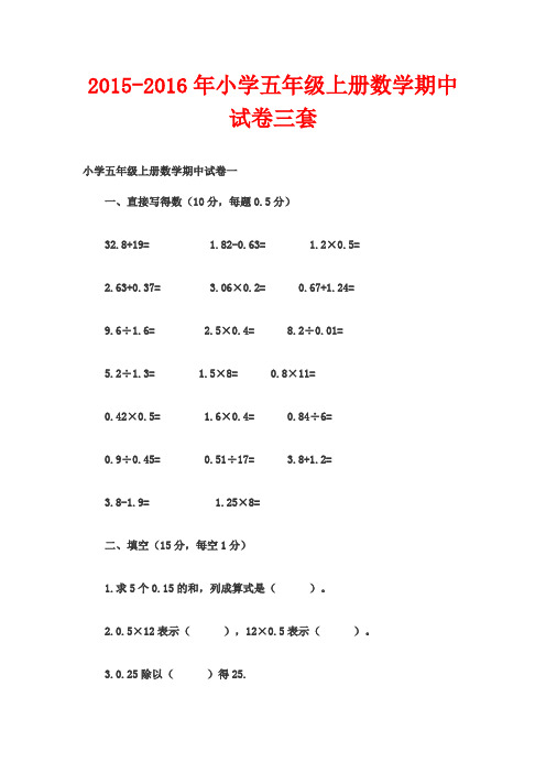 [重点聚焦]2015-2016年小学五年级上册数学期中试卷三套