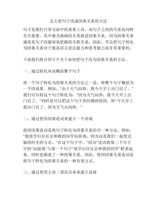 怎么把句子改成因果关系的方法