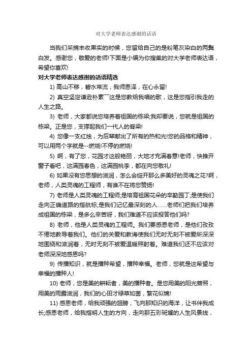 对大学老师表达感谢的话语_经典句子