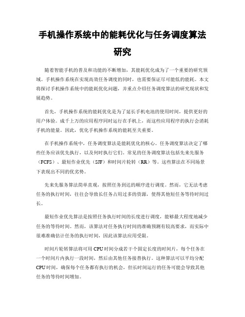 手机操作系统中的能耗优化与任务调度算法研究