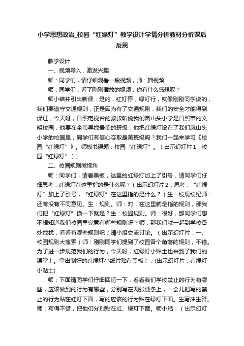 小学思想政治_校园“红绿灯”教学设计学情分析教材分析课后反思