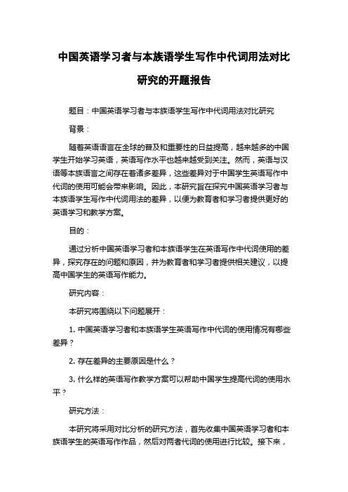 中国英语学习者与本族语学生写作中代词用法对比研究的开题报告