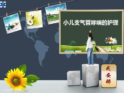 小儿哮喘护理查房-PPT课件