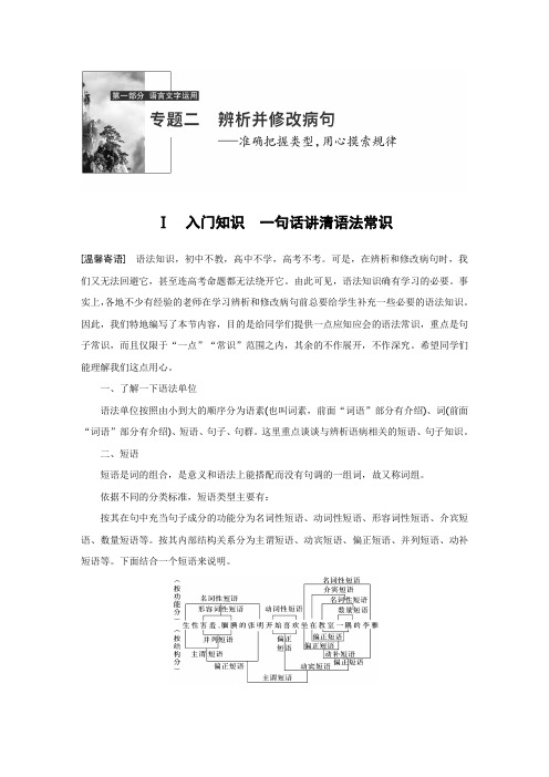 2020版高考语文大一轮人教通用版讲义：专题二 辨析并修改病句 专题二 Word版含解析